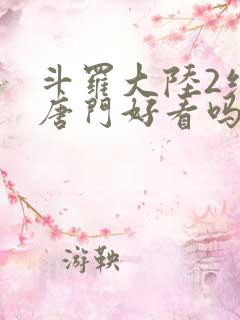 斗罗大陆2绝世唐门好看吗