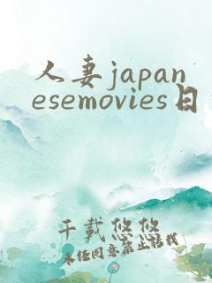 人妻japanesemovies日本