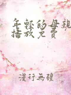 年轻的母亲在线播放免费