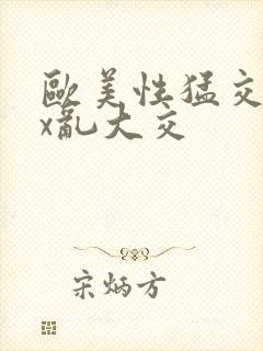 欧美性猛交xxx乱大交