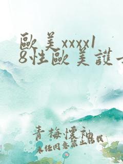 欧美xxxx18性欧美护士