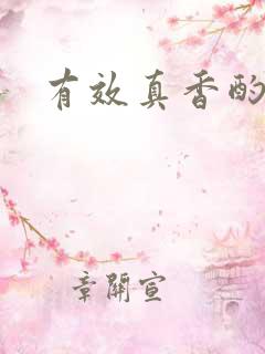 有效真香酌青栀