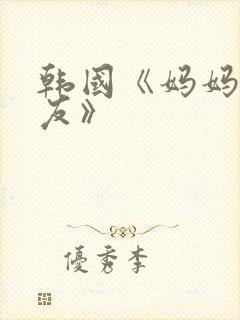 韩国《妈妈的朋友》