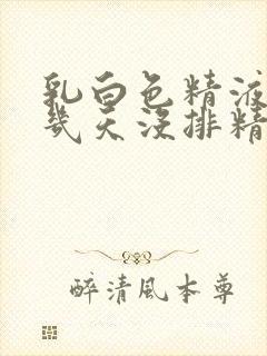 乳白色精液一般几天没排精?