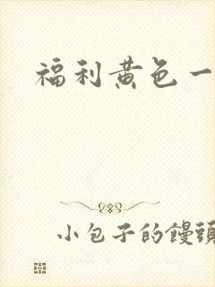 福利黄色一级片