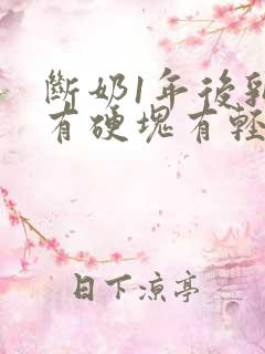 断奶1年后乳房有硬块有轻微疼痛