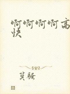 啊啊啊啊高潮了快