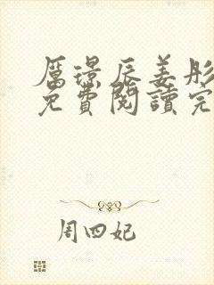 厉璟辰姜彤小说免费阅读完整版