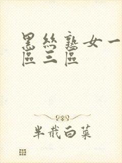 黑丝熟女一区二区三区