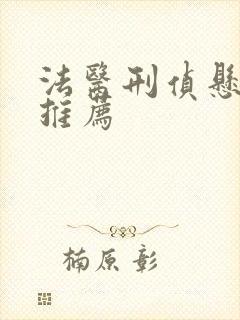 法医刑侦悬疑剧推荐