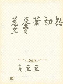 叶辰萧初然听书免费