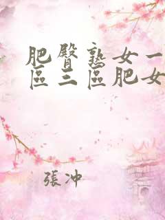 肥臀熟女一区二区三区肥女人