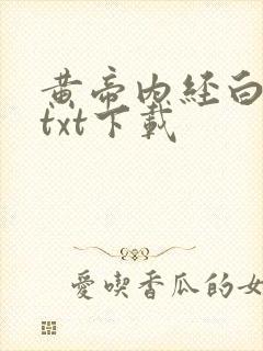 黄帝内经白话文txt下载