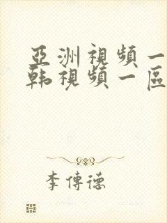 亚洲视频一区日韩视频一区二区三区