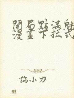 开局点满魅力值漫画下拉式六漫画