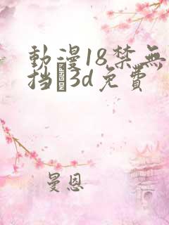 动漫18禁无遮挡�3d免费