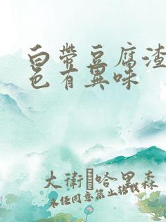 白带豆腐渣黄绿色有异味