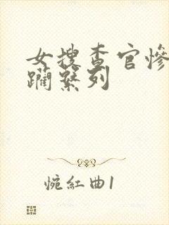 女搜查官惨遭蹂躏系列