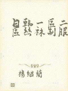 日韩一区二区三区丝袜制服