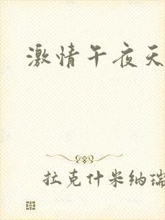 激情午夜天婷婷