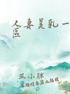 人妻美乳一区二区