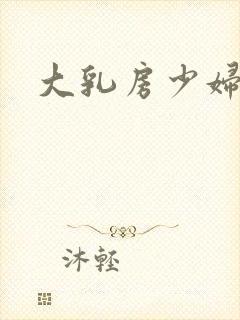 大乳房少妇小说