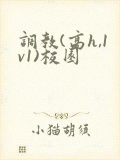 调教(高h,1v1)校园