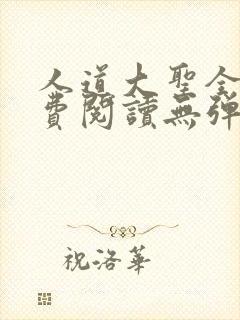 人道大圣全文免费阅读无弹窗