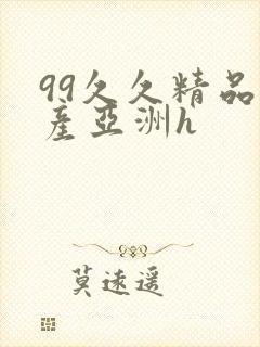 99久久精品国产亚洲h