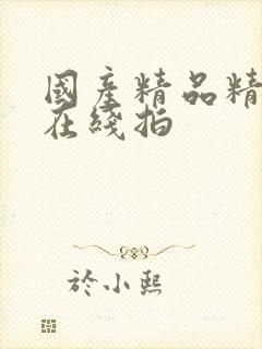 国产精品精品自在线拍