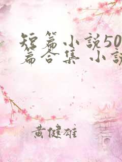 短篇小说500篇合集 小说最新章节