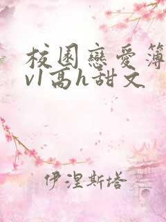 校园恋爱簿【1v1高h甜文