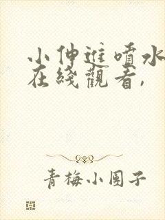 小伸进喷水视频在线观看,