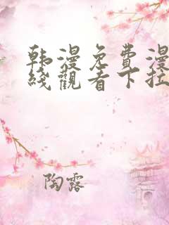 韩漫免费漫画在线观看下拉式漫画网站免费