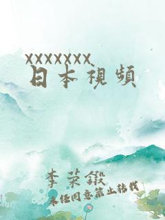 xxxxxxx日本视频