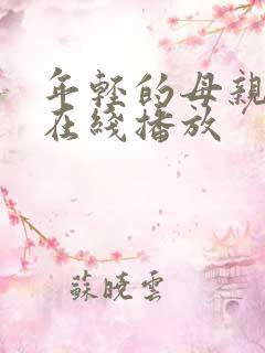 年轻的母亲中字在线播放