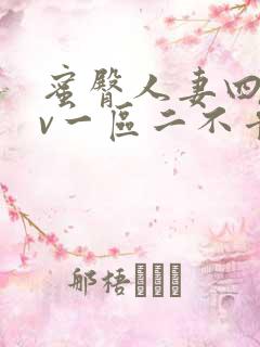 蜜臀人妻四季av一区二不卡