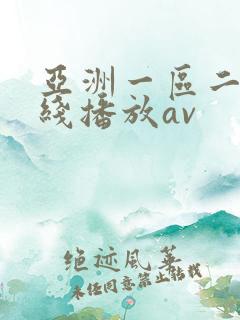 亚洲一区二区在线播放av