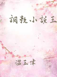 调教小说玉势