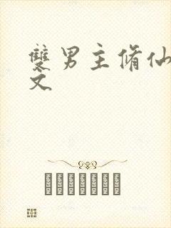 双男主修仙生子文