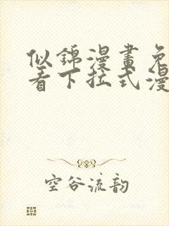 似锦漫画免费观看下拉式漫画