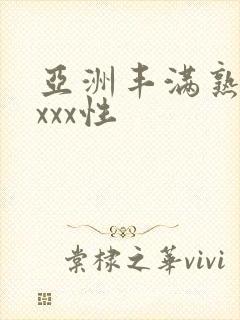 亚洲丰满熟妇xxxx性