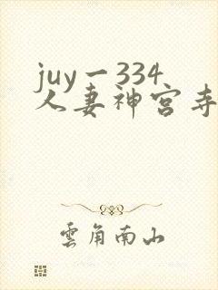 juy一334人妻神宫寺奈绪