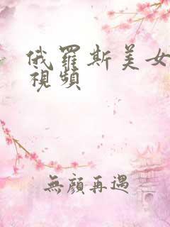 俄罗斯美女尻逼视频