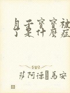 月子宝宝被吓到了是什么症状