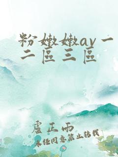 粉嫩嫩av一区二区三区