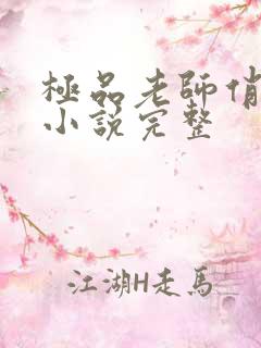 极品老师俏校花小说完整