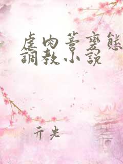 虐肉蒂变态虐哭调教小说