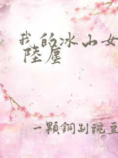 我的冰山女总裁 陆尘