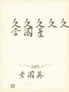 久久久久久久综合国产